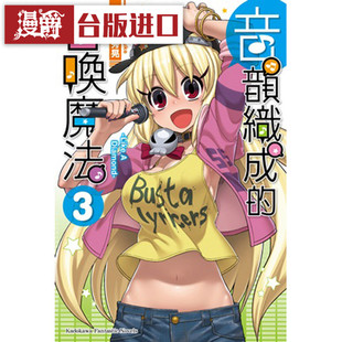 漫爵现货 音韵织成的召唤魔法1-3完 角川 书 真代屋秀晃 台正版