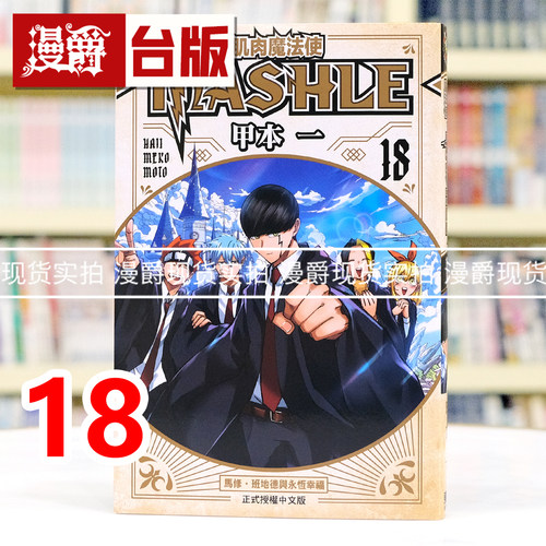 现货 漫爵 肌肉魔法使MASHLE18完 物理魔法使马修 台版漫画书 东立 甲本一 进口原版