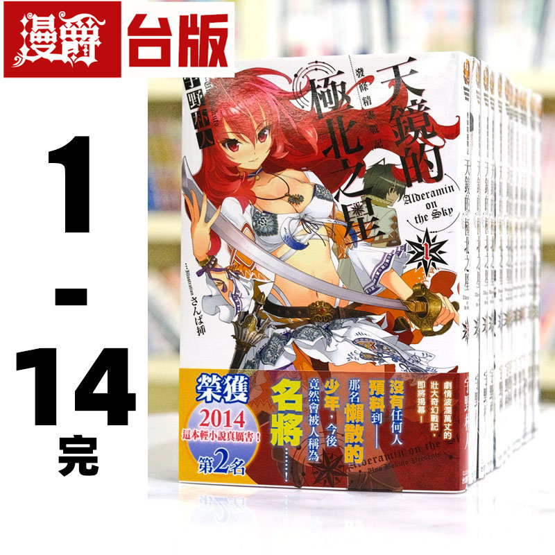 现货 正版角川 轻小说发条精灵战记 天镜的极北之星1-14完 宇野朴人