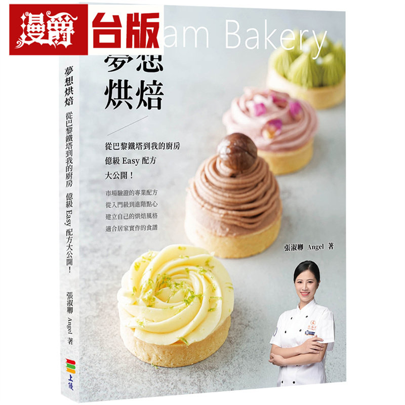 漫爵 梦想烘焙：从巴黎铁塔到我的厨房，亿*Easy配方大公开 上优 张淑卿 Angel 台版图书 进口原版