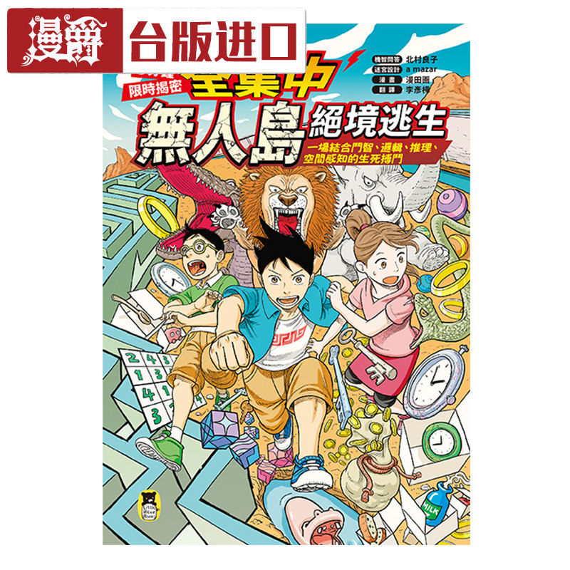 漫爵 [全集中・5分钟限时揭密]无人岛绝境逃生 北村良子 小熊 书