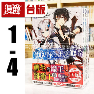漫爵 魔王学院的不适任者1-4 台版漫画 角川书 かやはるか 正版新番