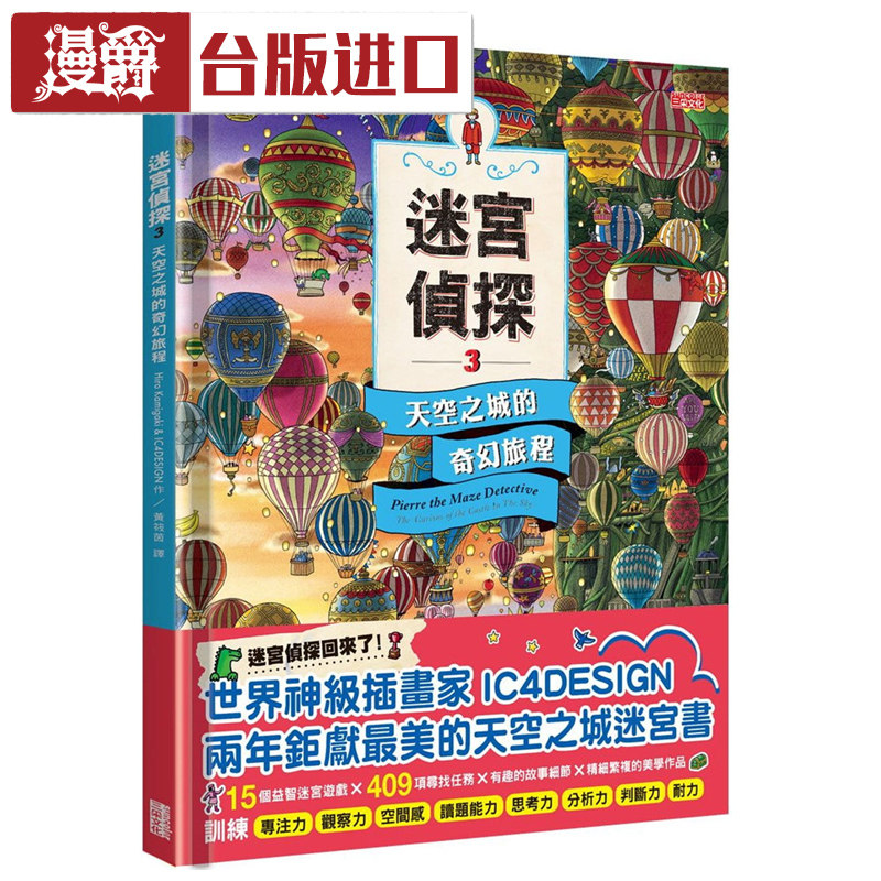 现货 迷宫侦探3:天空之城的奇幻旅程Hiro Kamigaki 三采书进口台