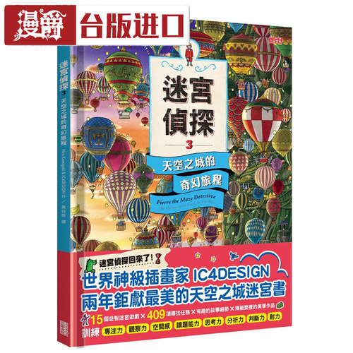 现货 迷宫侦探3:天空之城的奇幻旅程Hiro Kamigaki 三采书进口台