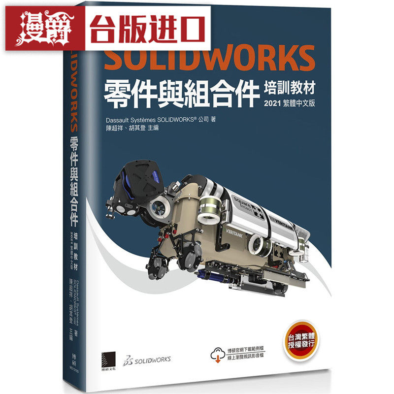 漫爵 SOLIDWORKS零件与组合件培训教材 博硕 书 正原版 台版 进口