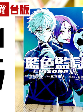 现货 BLUE LOCK 蓝色禁区 蓝锁 蓝色监狱 EPISODE 凪 1-7 台版漫画书 东立 蓝锁 禁区