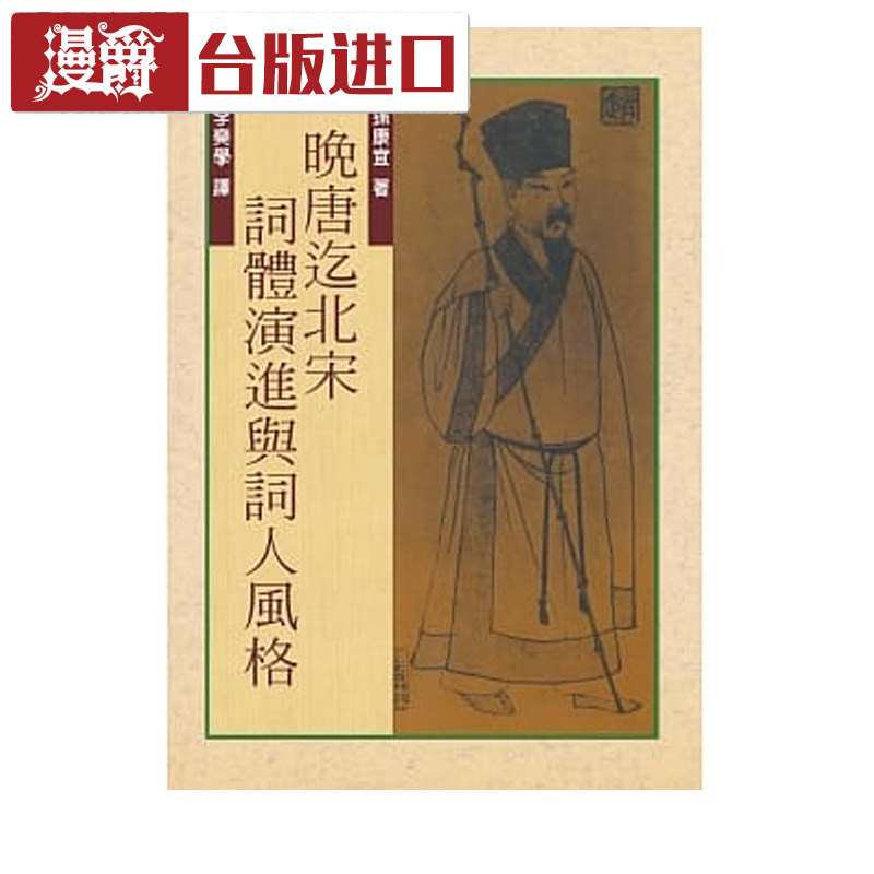 现货 晚唐迄北宋词体演进与词人风格 孙康宜 台正版 原版进口书
