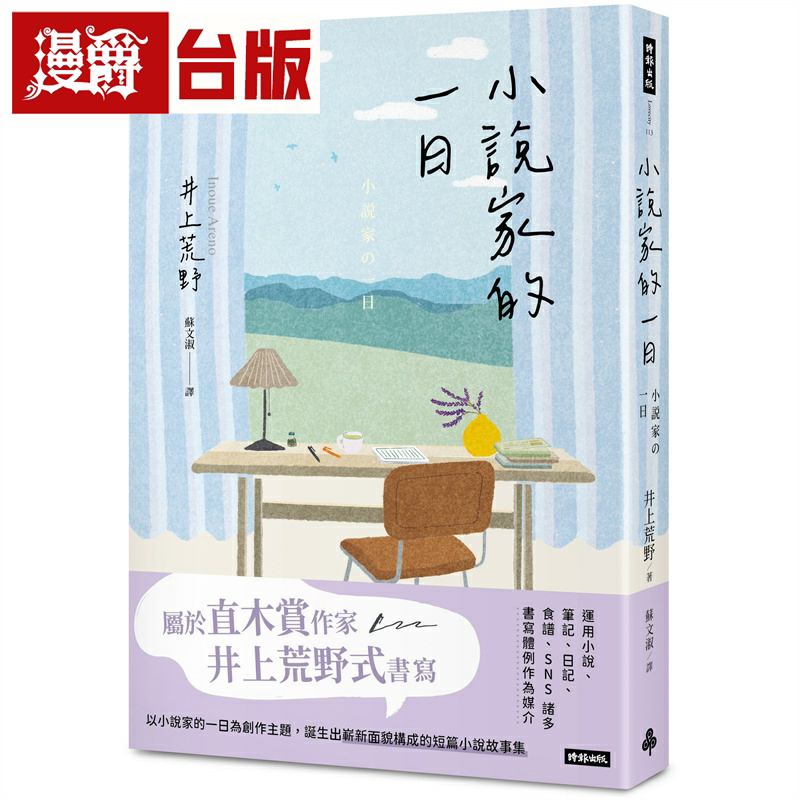 漫爵小说家的一日 时报 井上荒野 小说 台版书籍
