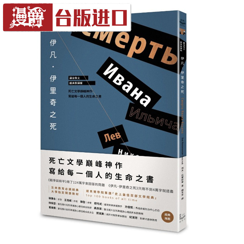 漫爵现货伊凡伊里奇之死译自俄文经典新译版列夫托尔斯泰漫游者书