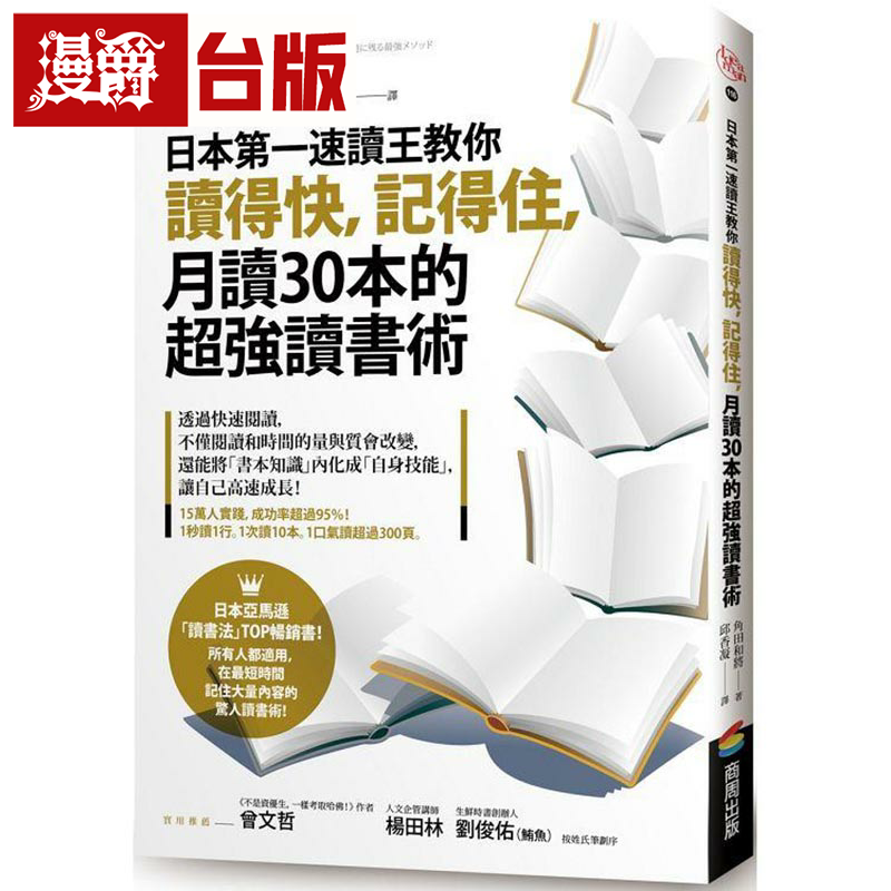 漫爵日本速读王教你读得快，记得住，月读30本的超强读书术 商周