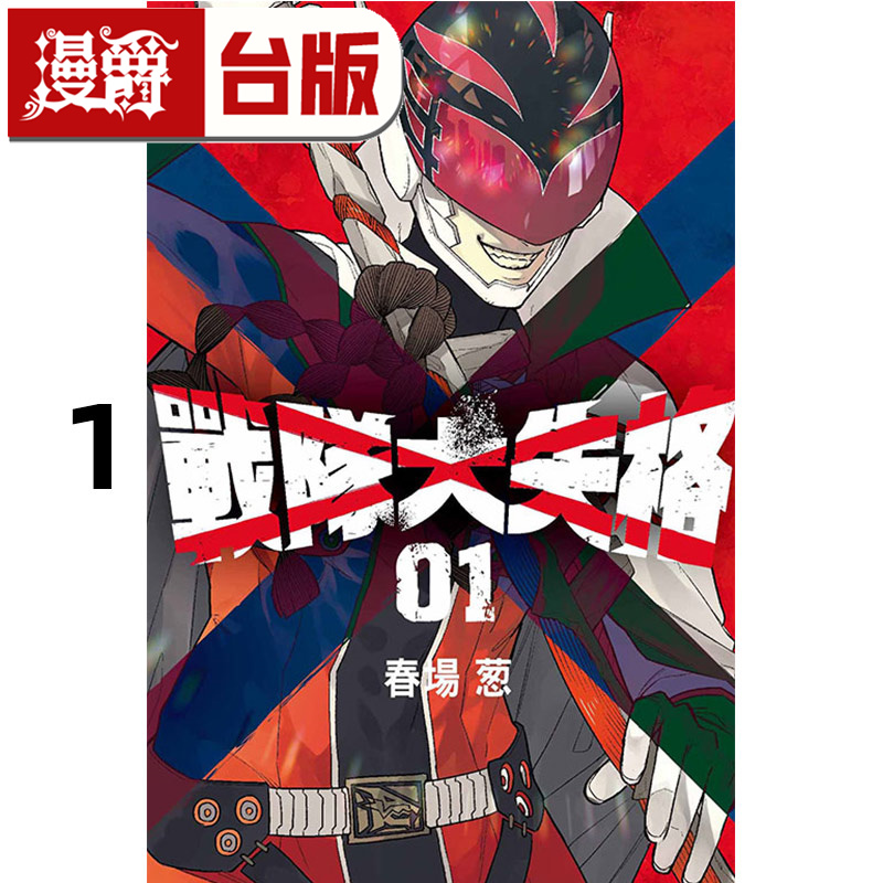 现货 漫爵 战队大失格1 台版漫画书 东立 春场葱 五等分的新娘作者 进口原版