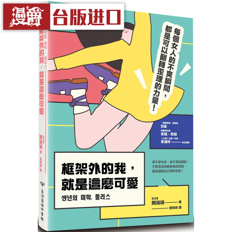 漫爵现货框架外的我，就是这么可爱台 湾商务 书 闵瑞瑛 台正版