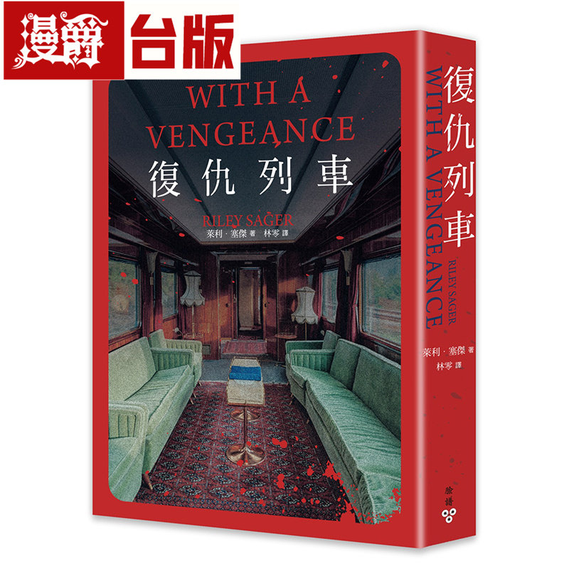 漫爵 复仇列车 脸谱 莱利.塞杰 小说 台版图书 进口原版