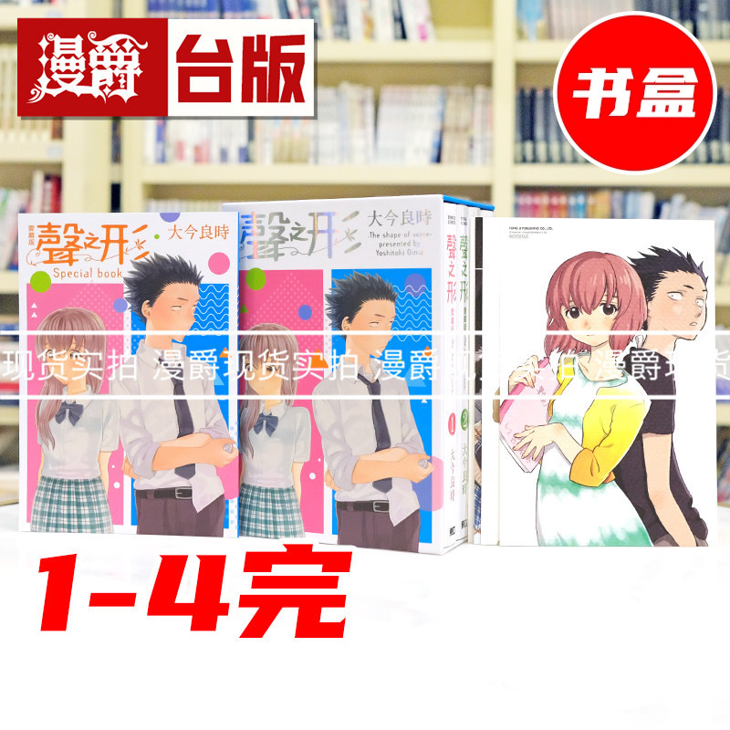 现货 漫爵 声之形 爱藏版1-4完首刷书盒版 附收藏卡(4入) 小册子 台版漫画书 东立 大今良时 给不灭的你作者 进口原版