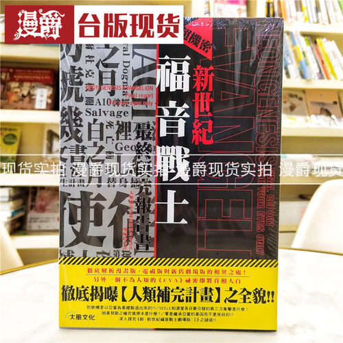 现货 漫爵正版现货大风图书超机密新世纪福音战士最终研究报告书