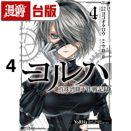 现货 漫爵 尼尔自动人形外传寄叶 空降珍珠港作战记录4完 台版漫画书 尖端 空路惠 进口原版