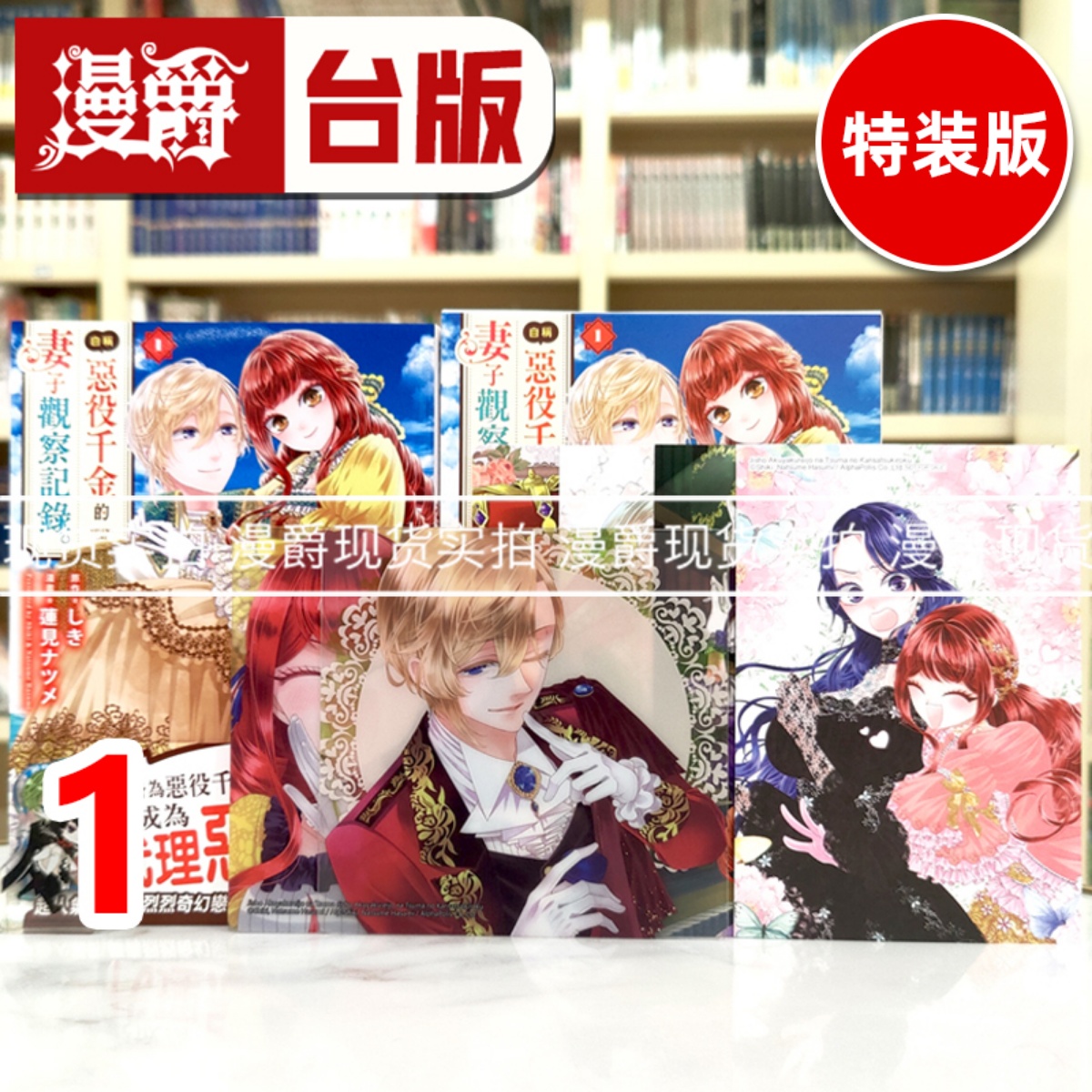 现货 漫爵 自称恶役千金的妻子观察纪录1特装版 台版漫画书 长鸿 莲见ナツメ 进口原版