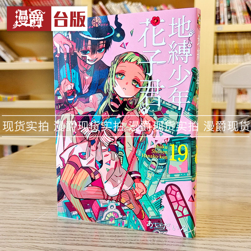 现货漫爵地缚少年花子君19台版漫画东立あいだいろ