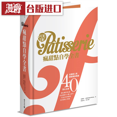 漫爵现货  Fou de Pâtisserie疯甜点自学全书 积木书 克莱儿比琼