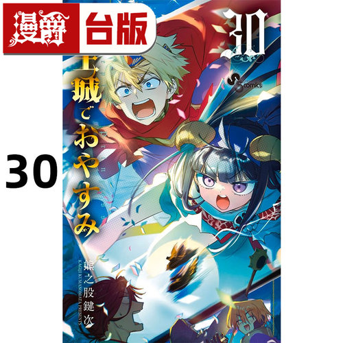 #漫爵 在魔王城说晚安30 台版漫画书 东贩 熊之股键次 进口原版