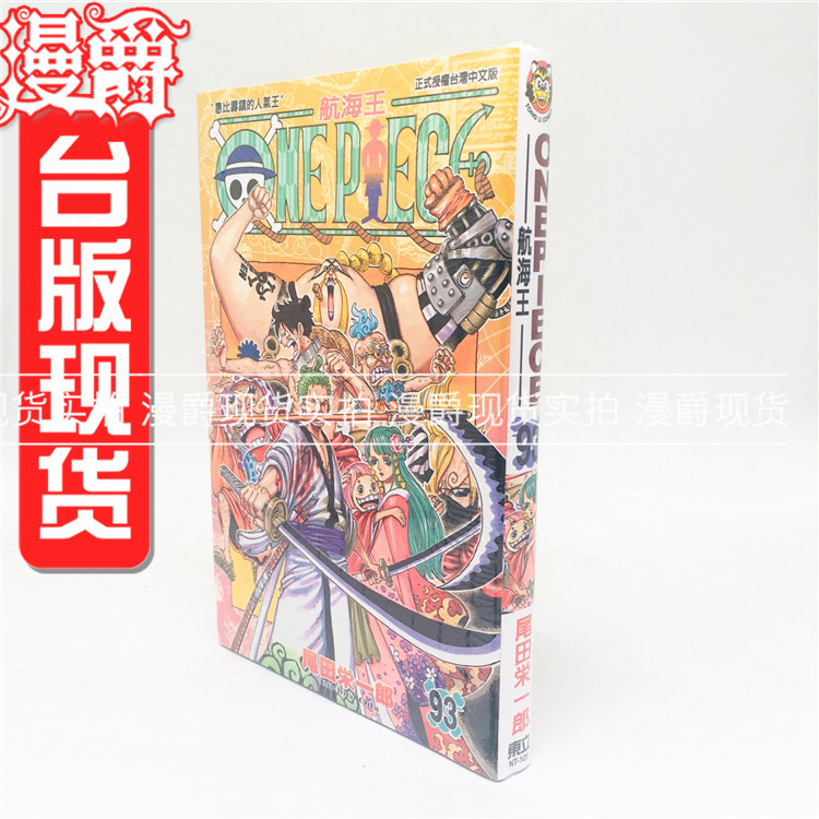 现货 漫爵正版东立图书籍ONE PIECE航海王海贼王93尾田荣一郎
