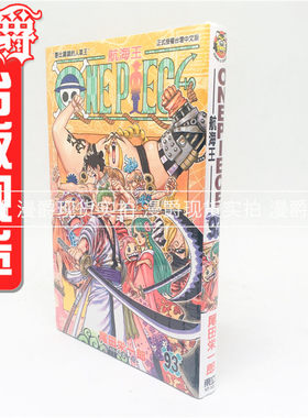 现货 漫爵正版东立图书籍ONE PIECE航海王海贼王93尾田荣一郎