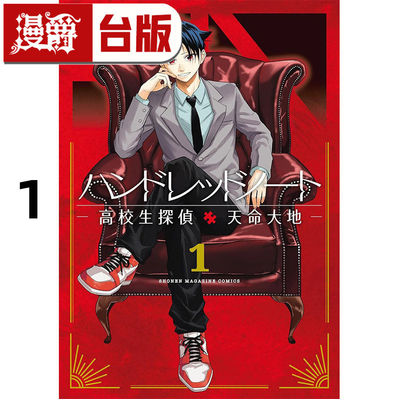 #漫爵 HUNDRED NOTE 高中生侦探 天命大地1 台版漫画书 东贩 雪一 进口原版