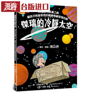 漫爵现货杰瑞 14个正向教养工具简尼尔森博士着远流书 冷静太空