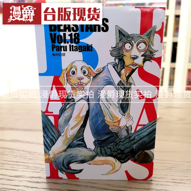 现货 漫爵 BEASTARS 18 漫画 东立书 板垣巴留 正台版 动物狂想曲
