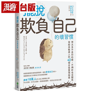 漫爵摆脱「欺负自己」的坏习惯：想太多不是你的错，不够好也没关