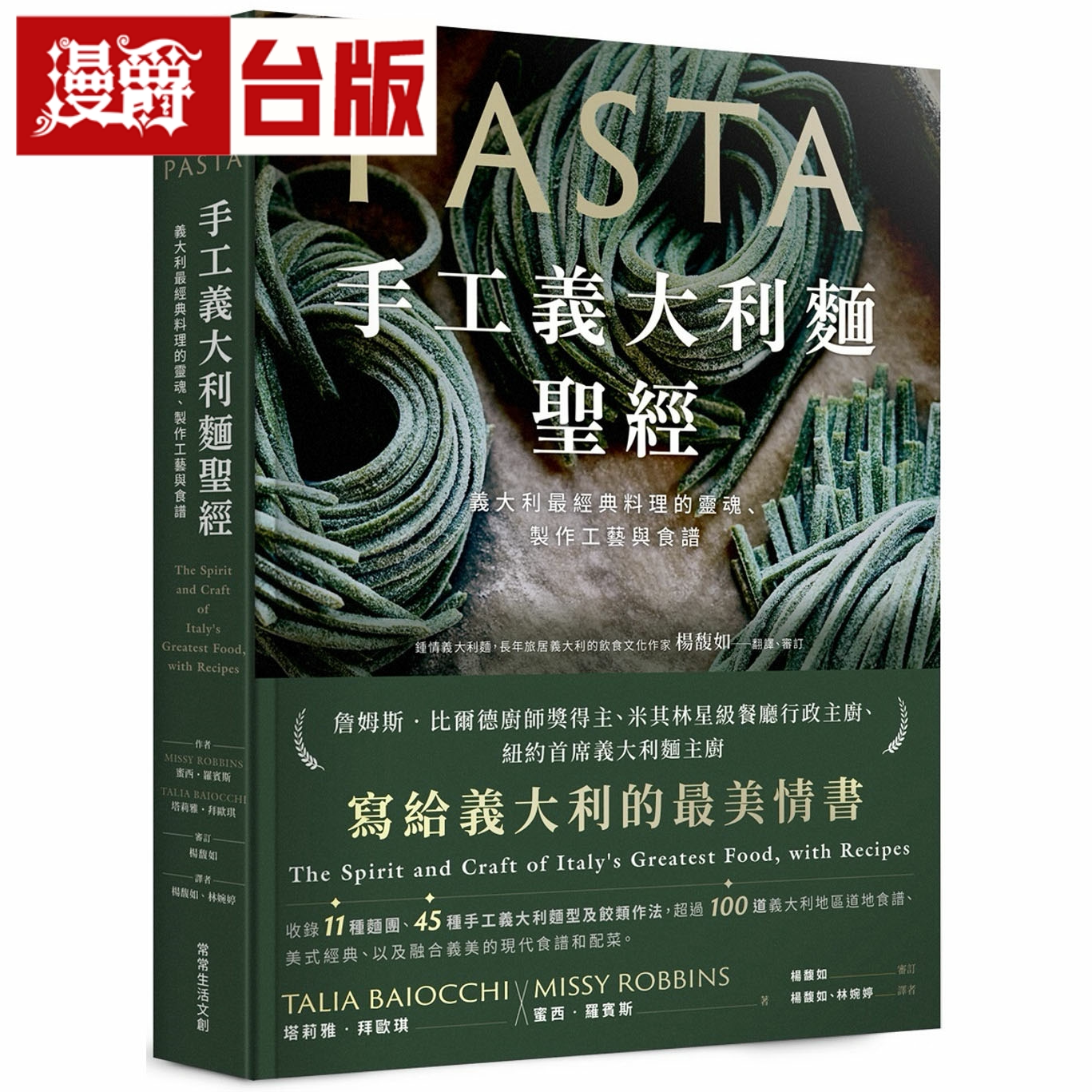 漫爵手工意大利面圣经:意大利经典料理的灵魂、制作工艺与食谱