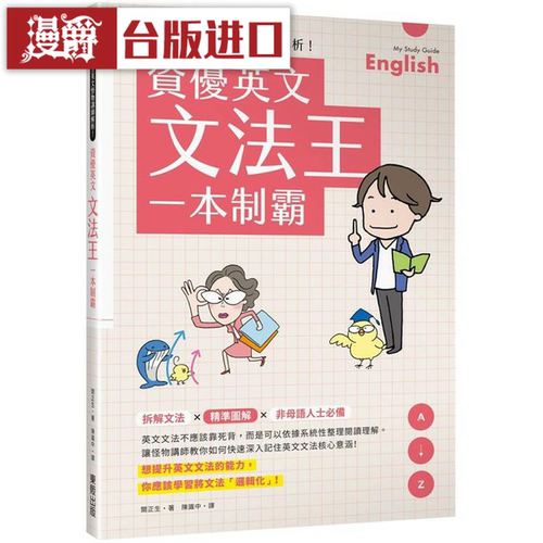 漫爵TOEIC满分英文怪物讲师解析！资优英文文法王一本制霸