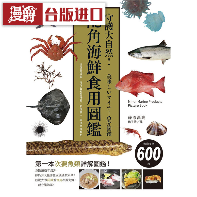 漫爵 守护大自然!配角海鲜食用图鉴 瑞升 书 藤原昌高