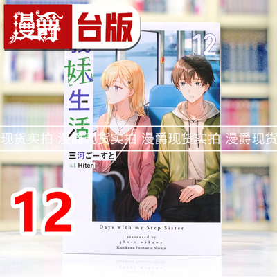 现货 漫爵 轻小说义妹生活12  角川  三河ごーすと 台版图书 进口原版