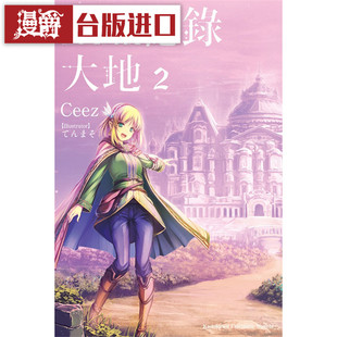 现货 漫爵 里亚德录大地2 漫画 青文 月见だしお 台版图书