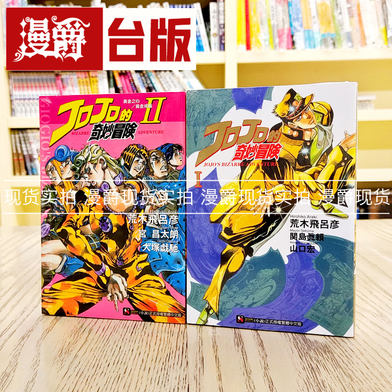 漫爵台版 现货 东立 轻小说 JOJO的奇妙冒险 1-2荒木飞吕彦