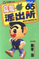 乌龙派出所漫画东立台版