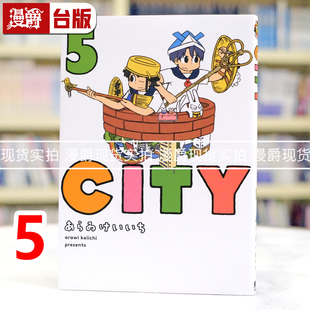 东立 CITY 进口原版 日常作者 あらゐけいいち 漫画书 台版 漫爵 现货