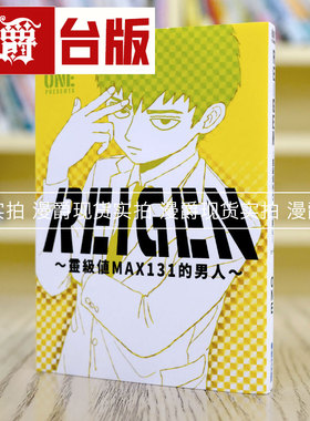 现货 漫爵台版漫画 REIGEN 灵级值MAX131的男人 路人超能100青文