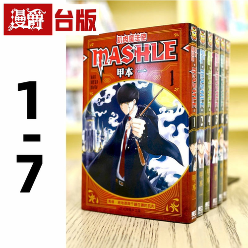 漫爵现货 肌肉魔法使 MASHLE 1-7 台版漫画书 东立 甲本 一繁体中文