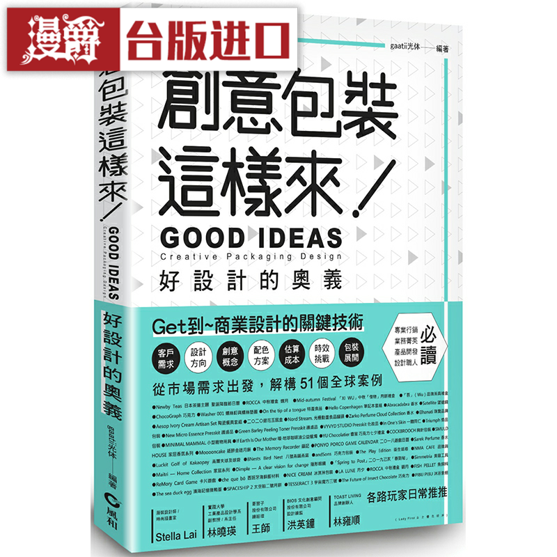 漫爵创意包装这样来：好设计的奥义  风和 gaatii 光体 台版图书