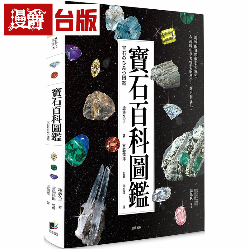 漫爵宝石百科图鉴 晨星 诹访久子,宫脇律郎 台版书籍