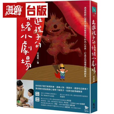 漫爵 走进孩子的情绪小剧场：了解高敏感孩子的内心世界，打造正向循环的情绪剧本  远流  任万宁 台版图书 进口原版