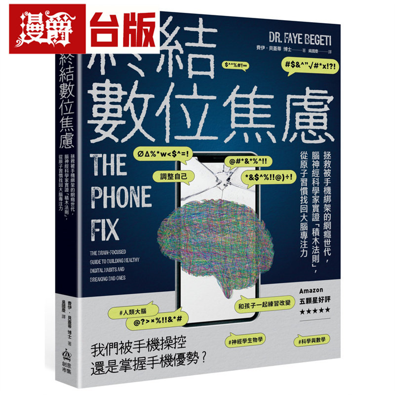 终结数位焦虑:拯救被手机绑架的网瘾世代,脑神经科学家实证「积木法则」,从原子习惯找回大脑专注力 创意市集 费伊‧贝盖蒂博士