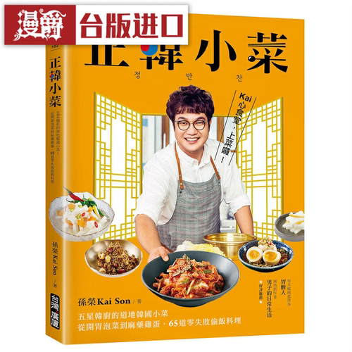 漫爵正韩小菜：五星韩厨的道地韩国小菜 广厦 孙荣KaiSon台版图书