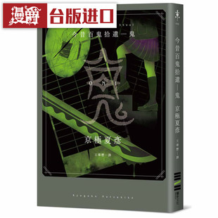 漫爵 今昔百鬼拾遗鬼 京极夏彦 小说 独步书 包邮台正版