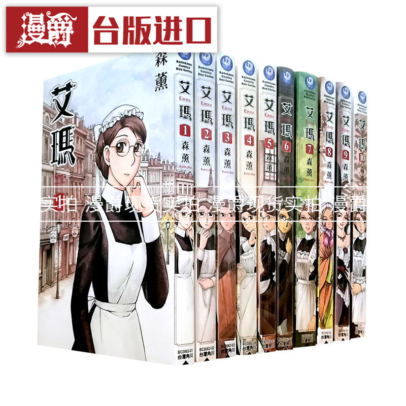 漫爵台版森薰艾玛1-10全套角川