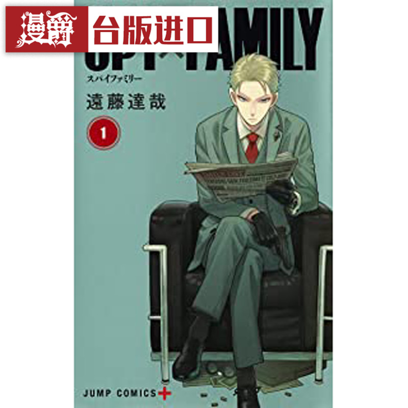 现货 漫爵东立漫画书SPY FAMILY 间谍家家酒1 远藤达哉 过家