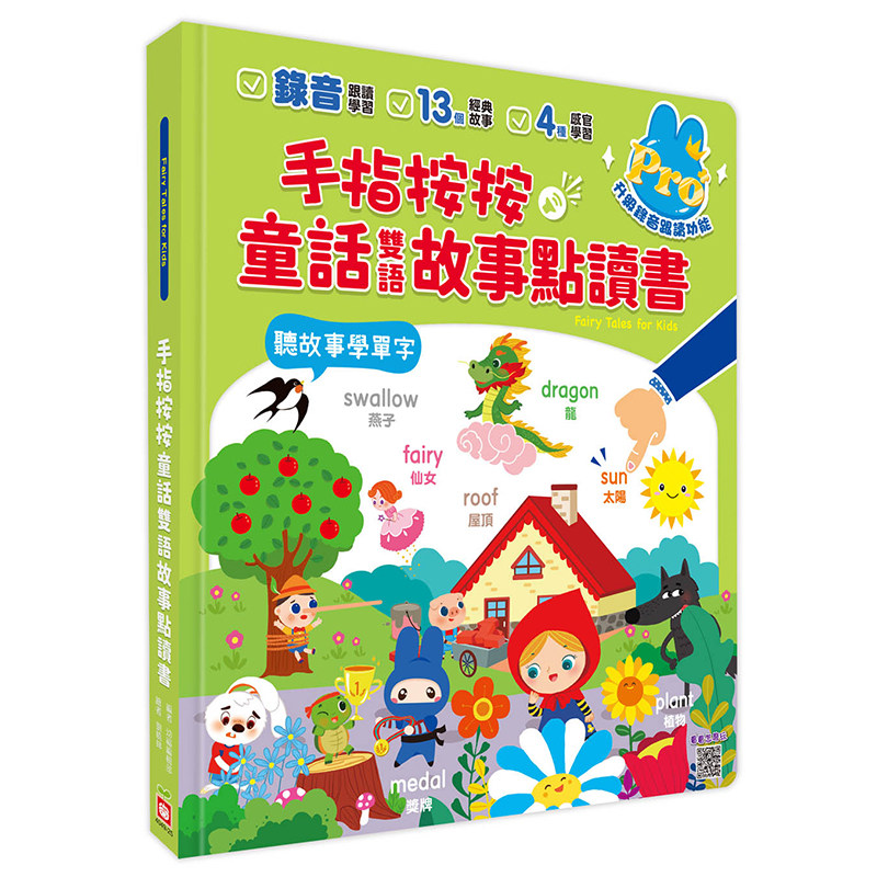 手指按按童话双语点读书【听