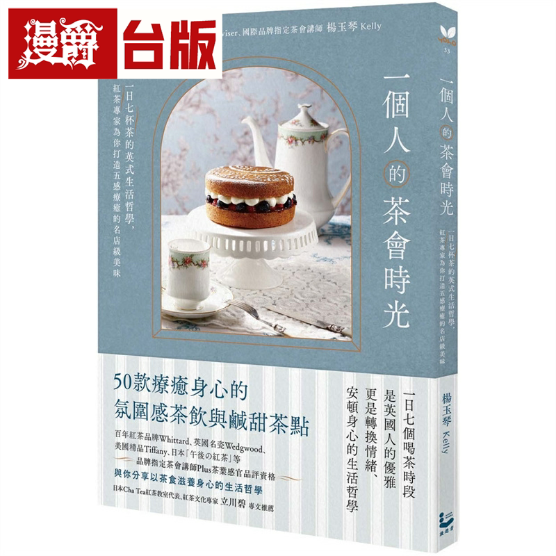 漫爵一个人的茶会时光：一日七杯茶的英式生活哲学，红茶专家为你打造五感疗愈的名店级美味 漫游者 杨玉琴 台版书籍 繁体中文